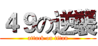 ４９の逆襲 (attack on titan)