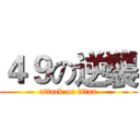 ４９の逆襲 (attack on titan)