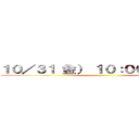 １０／３１（金） １０：００～１７：００ ()