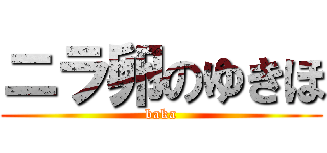 ニラ卵のゆきほ (baka)