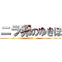 ニラ卵のゆきほ (baka)