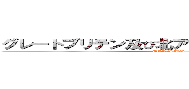 グレートブリテン及び北アイルランド連合王国 (attack on titan)