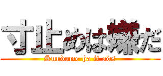 寸止めは嫌だ (Sundome ha it ads)