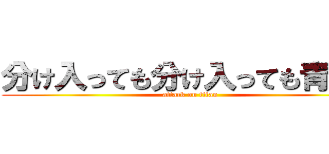 分け入っても分け入っても青い山 (attack on titan)