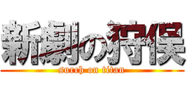 新劇の狩俣 (surch on titan)