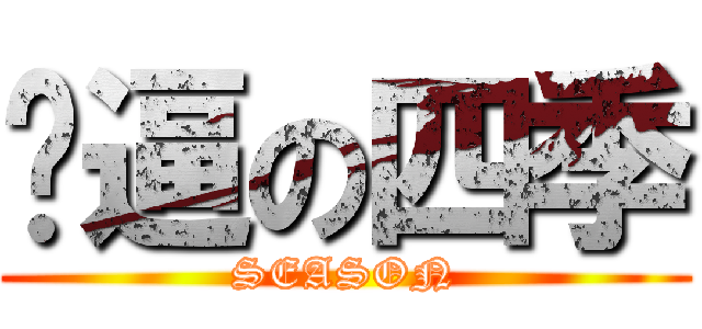 帅逼の四季 (SEASON)