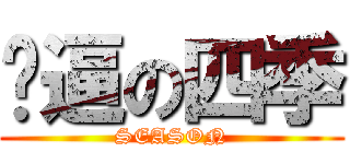帅逼の四季 (SEASON)