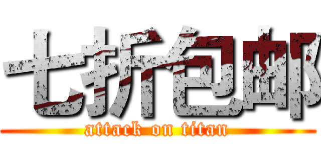 七折包邮 (attack on titan)