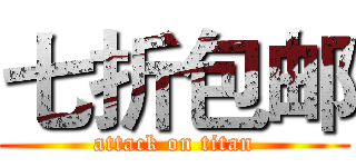 七折包邮 (attack on titan)