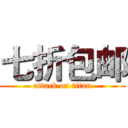 七折包邮 (attack on titan)