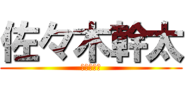佐々木幹太 (神すぎて滅)