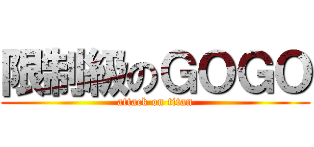 限制級のＧＯＧＯ (attack on titan)