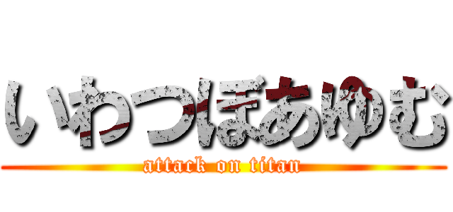 いわつぼあゆむ (attack on titan)