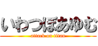 いわつぼあゆむ (attack on titan)