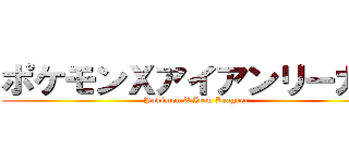 ポケモンＸアイアンリーガー (Pokémon X Iron Leaguer)