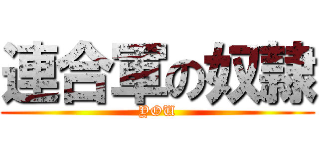 連合軍の奴隷 (YOU)