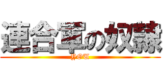 連合軍の奴隷 (YOU)