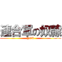 連合軍の奴隷 (YOU)