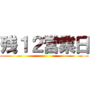 残１２営業日 ()