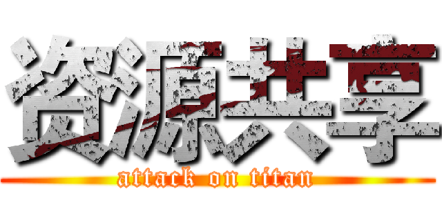 资源共享 (attack on titan)