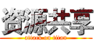 资源共享 (attack on titan)