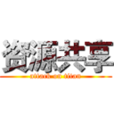 资源共享 (attack on titan)