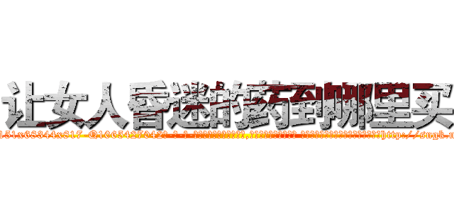 让女人昏迷的药到哪里买 (让女人昏迷的药到哪里买【电-话151x68344x817-Q1065427042元-吉-药-业】我们做的是长期生意,靠的是老客户长期支持 让女人昏迷的药到哪里买在发表了一篇http://sngk.net/w4pBMm

参考消息网我们做的是长期生意,靠的是老客户长期支持也许我们早该意识到，就连鲍勃·霍斯金斯（金球奖戏剧类电影男主角 
)