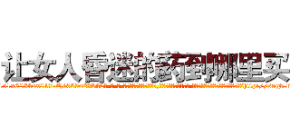 让女人昏迷的药到哪里买 (让女人昏迷的药到哪里买【电-话151x68344x817-Q1065427042元-吉-药-业】我们做的是长期生意,靠的是老客户长期支持 让女人昏迷的药到哪里买在发表了一篇http://sngk.net/w4pBMm

参考消息网我们做的是长期生意,靠的是老客户长期支持也许我们早该意识到，就连鲍勃·霍斯金斯（金球奖戏剧类电影男主角 
)