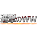 進撃のｗｗ (うおおおおおおおおおおおおおおおおおおおおおおおおおおおおおおおおおおおおおおおおおおおお)