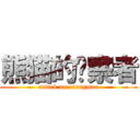 熊猫的观察者 (attack on xiongmao)