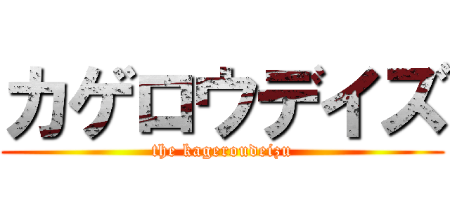 カゲロウデイズ (the kageroudeizu)