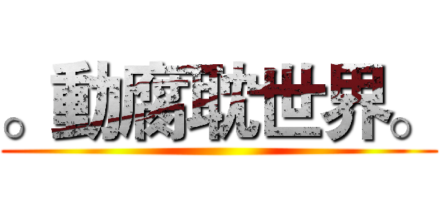 。動腐耽世界。 ()