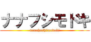 ナナフシモドキ (nanahushimodoki)