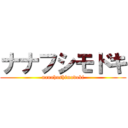 ナナフシモドキ (nanahushimodoki)