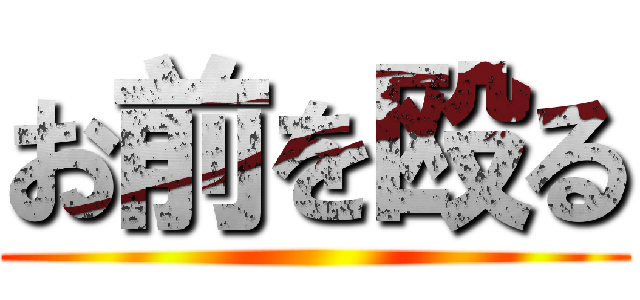 お前を殴る ()