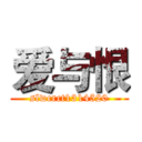 爱与恨 (slwcrct1314520)