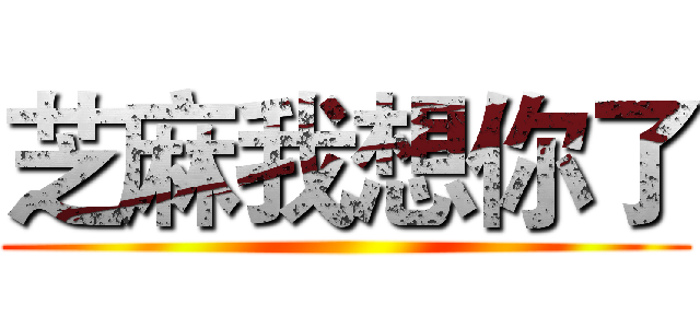 芝麻我想你了 ()