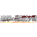 進撃の難波沙雪 (sayuki on titan)