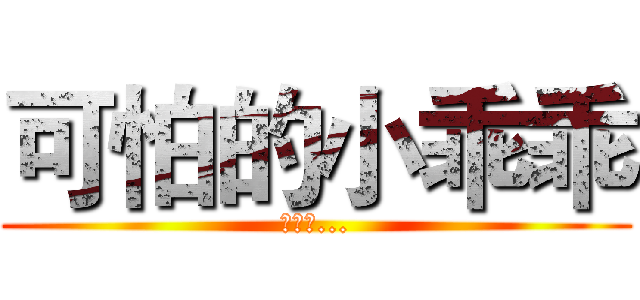 可怕的小乖乖 (可怕阿...)