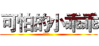 可怕的小乖乖 (可怕阿...)