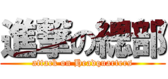 進撃の總部 (attack on Headquarters)
