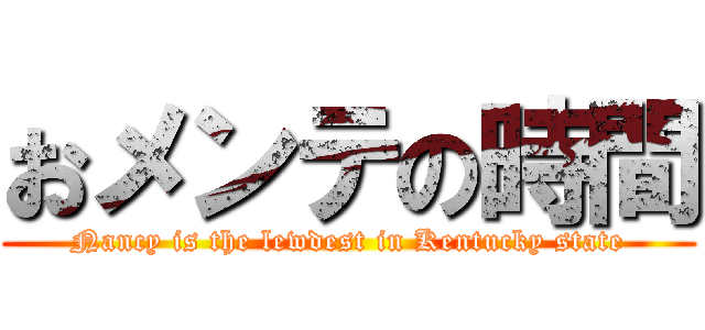おメンテの時間 (Nancy is the lewdest in Kentucky state)