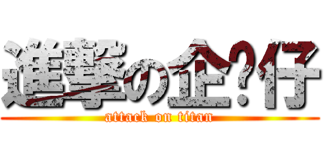 進撃の企鹅仔 (attack on titan)