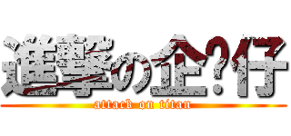 進撃の企鹅仔 (attack on titan)
