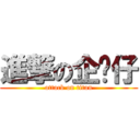 進撃の企鹅仔 (attack on titan)