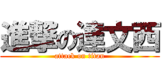 進撃の達文西 (attack on titan)