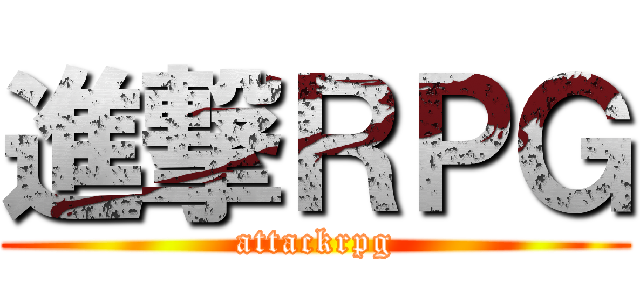 進撃ＲＰＧ (attackrpg)