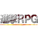 進撃ＲＰＧ (attackrpg)