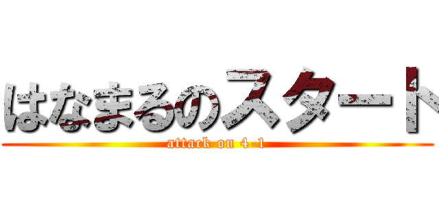 はなまるのスタート (attack on 4-1)