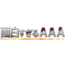 面白すぎるＡＡＡ (attack on titan)